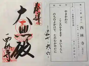 西林寺の御朱印 2025年09月