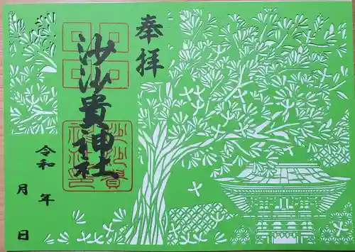 沙沙貴神社(滋賀県)