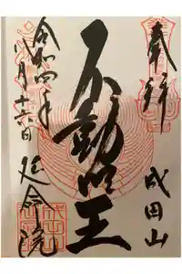 成田山横浜別院延命院の御朱印