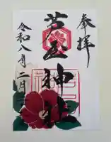 芦屋神社の御朱印