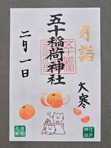 五十稲荷神社(栄寿稲荷神社)の御朱印