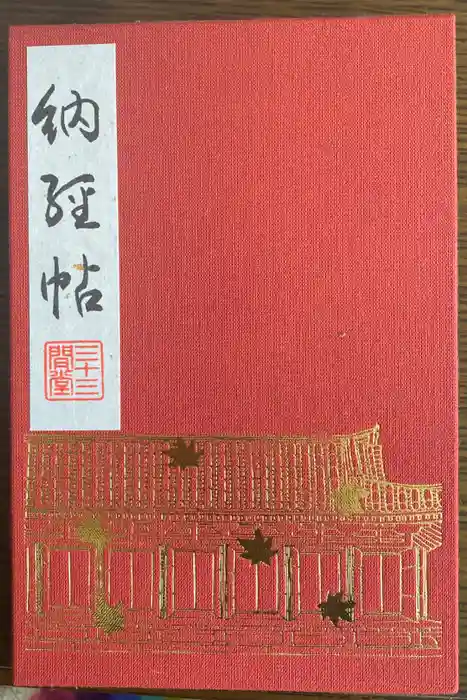 蓮華王院（三十三間堂）の御朱印帳