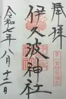 一宮神社の御朱印