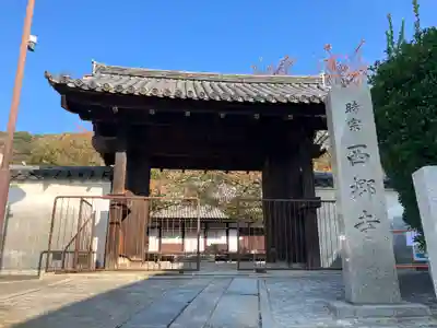 西郷寺(広島県)