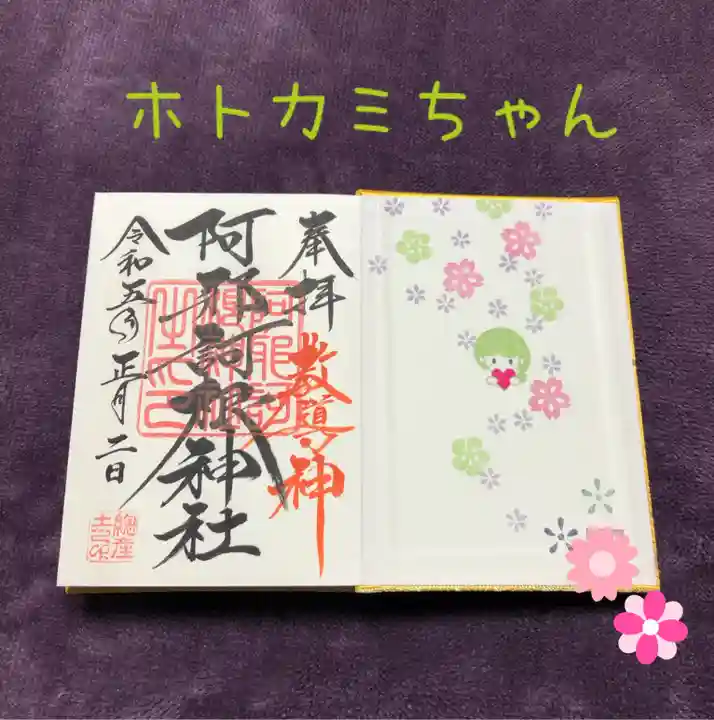 阿邪訶根神社(福島県)