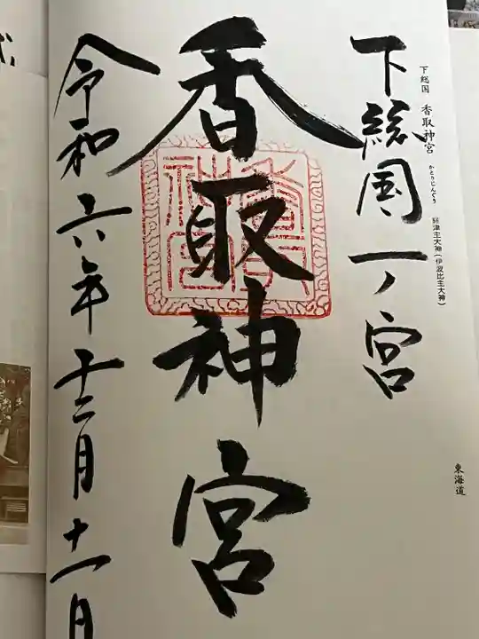 香取神宮(千葉県)