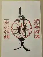 生田神社(兵庫県)