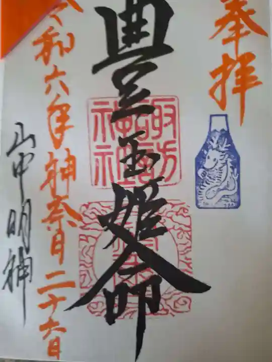 山中諏訪神社の御朱印