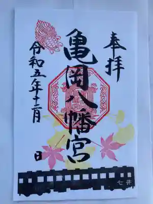 亀岡八幡宮の御朱印