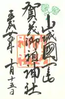 賀茂御祖神社(下鴨神社)の御朱印