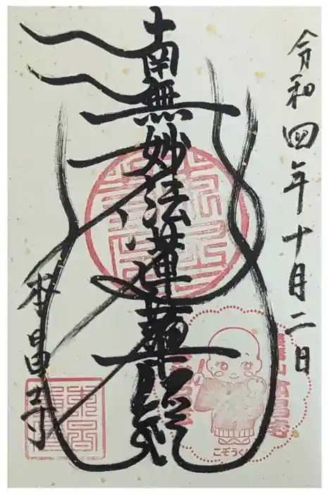 本昌寺の御朱印