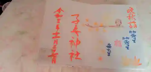 畑子安神社の御朱印