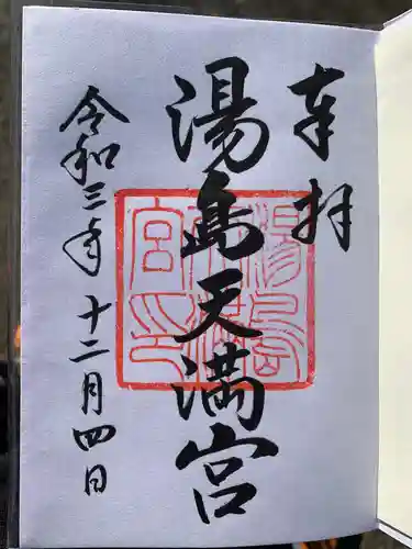 湯島天満宮の御朱印