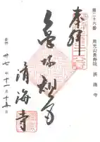 済海寺の御朱印