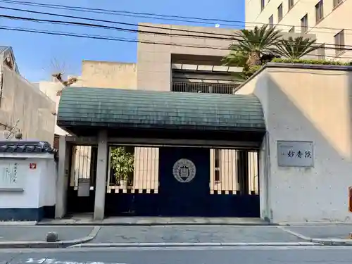 妙香院の山門・神門