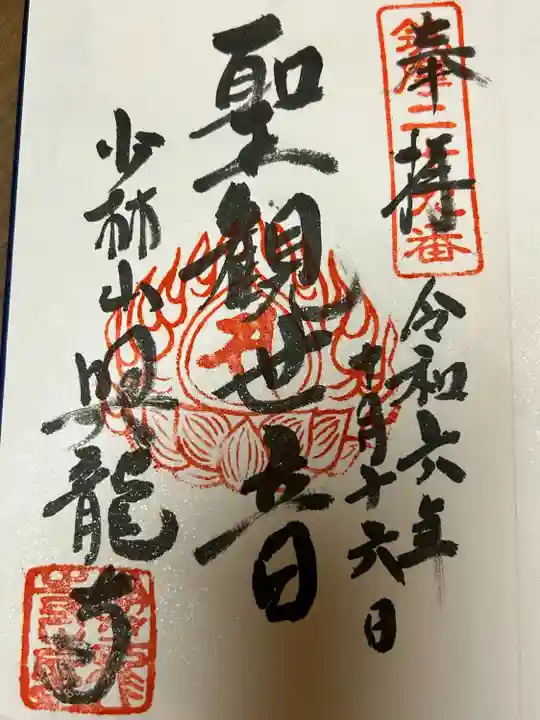 興龍寺(長野県)