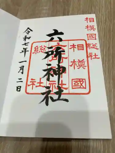 相模国総社六所神社(神奈川県)