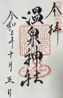 八幡朝見神社の御朱印