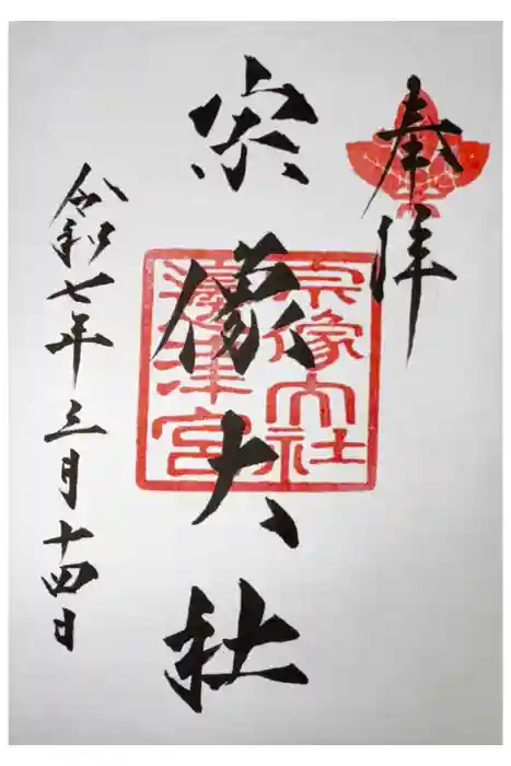 宗像大社の御朱印