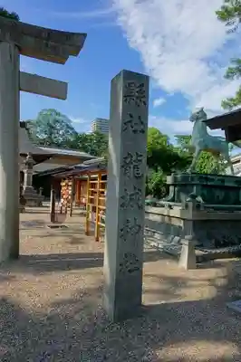 龍城神社のその他建物