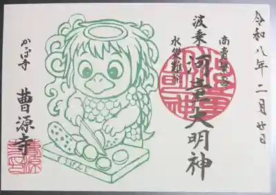 曹源寺の御朱印