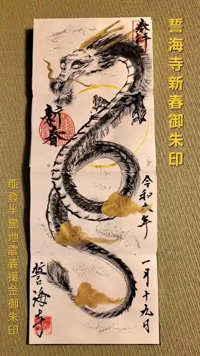 天龍山 誓海寺(愛知県)