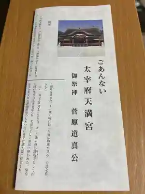 太宰府天満宮の授与品その他