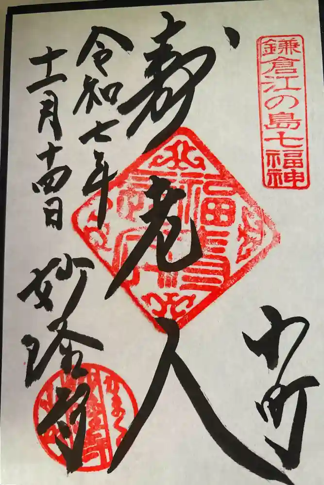 妙隆寺の御朱印