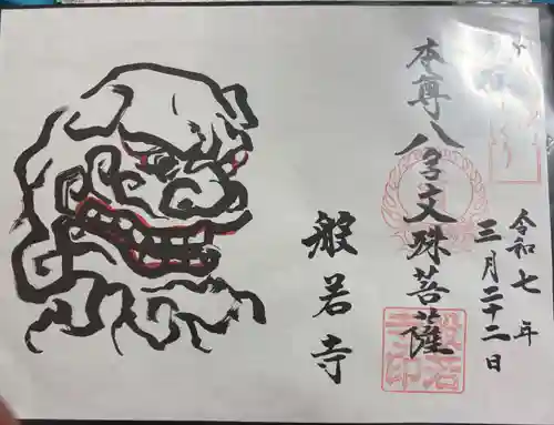 般若寺 ❁﻿コスモス寺❁の御朱印