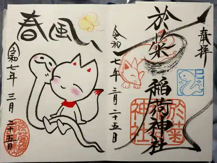 於菊稲荷神社(群馬県)