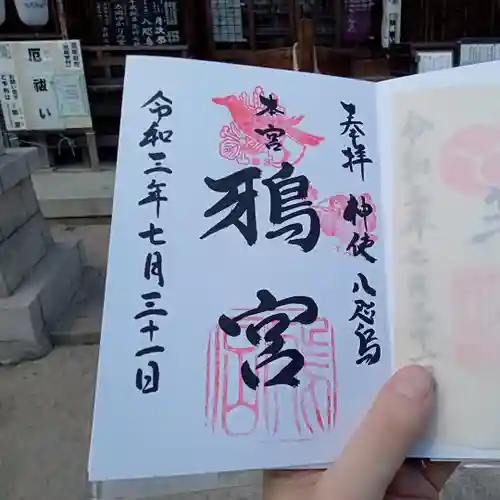 鴉宮の御朱印