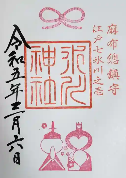 麻布氷川神社の御朱印