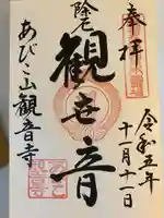 大聖観音寺(あびこ観音)の御朱印
