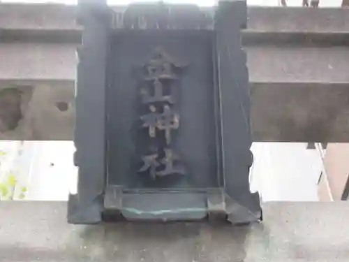 金山神社(東京都)