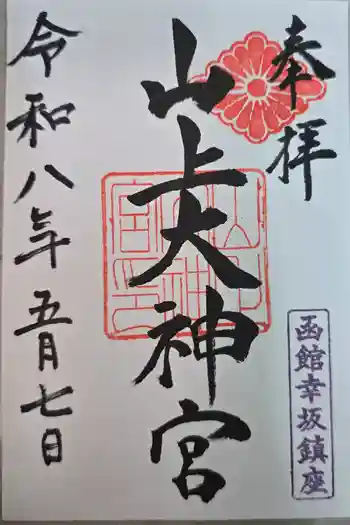 山上大神宮の御朱印 2026年05月