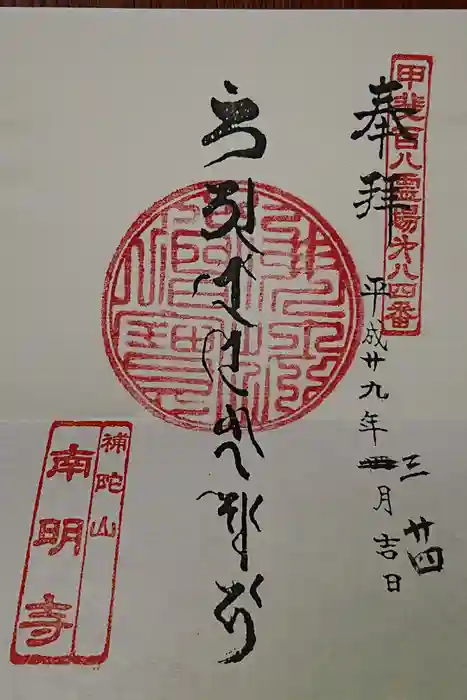 南明寺の御朱印