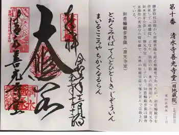 清水寺善光寺堂の御朱印 2025年10月