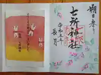 七所神社の御朱印