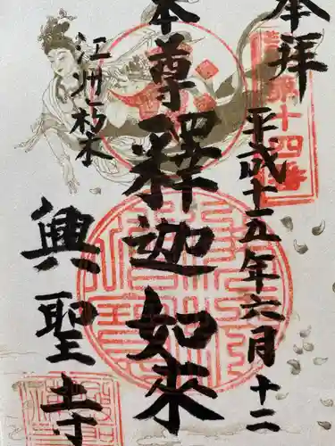 興聖寺の御朱印