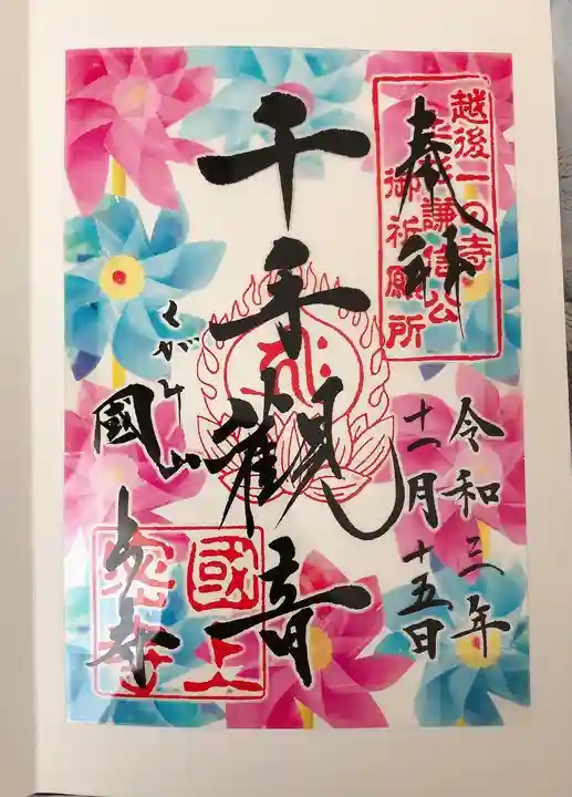 国上寺の御朱印