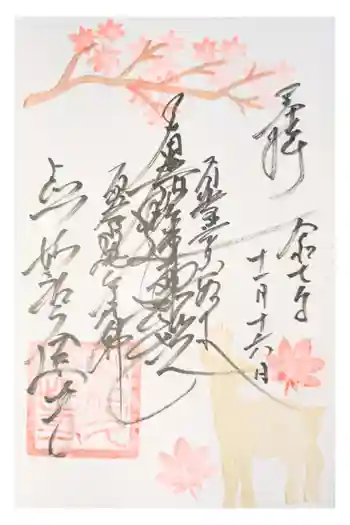 妙祐久遠寺の御朱印 2024年12月