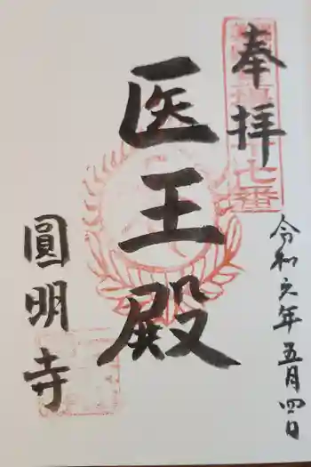 円明寺の御朱印 2024年05月
