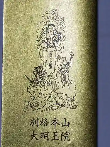 身代り不動尊　大明王院　川崎別格本山(神奈川県)