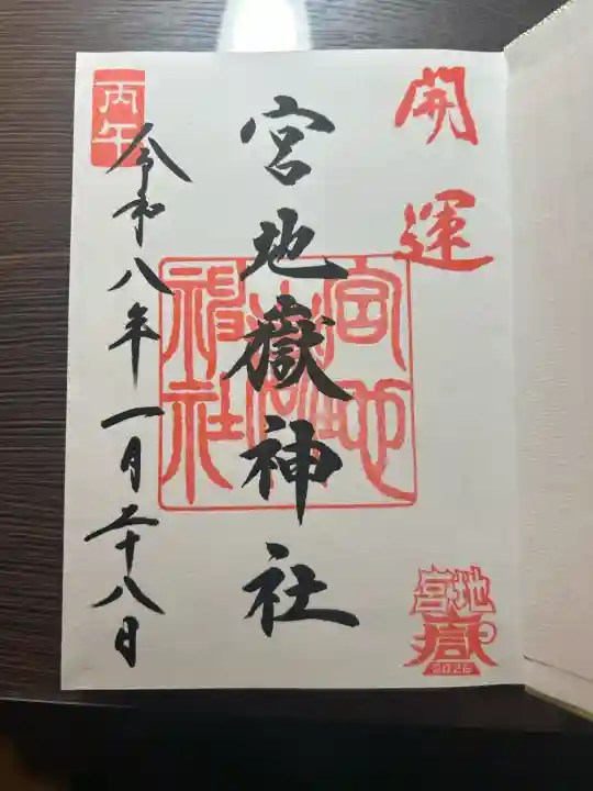 宮地嶽神社の御朱印