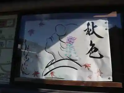 こちらは道路案内の掲示板にありましたが、このような御朱印が沢山☺️