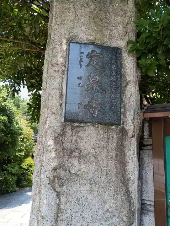 定泉寺(東京都)