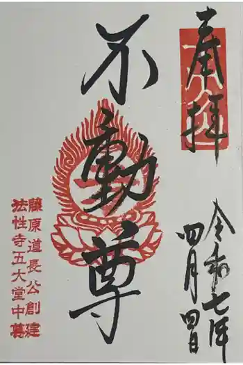 法性寺の御朱印 2025年04月