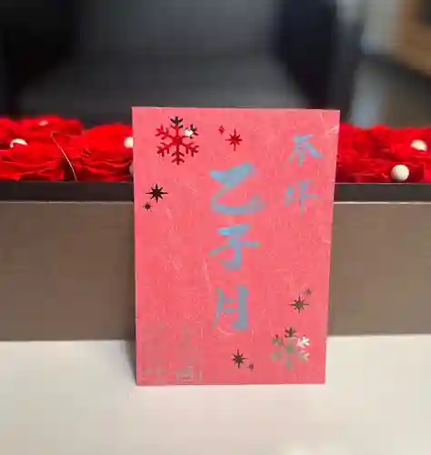 上尾御嶽神社の御朱印