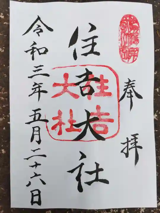 住吉大社の御朱印