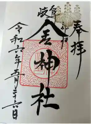 金神社(岐阜県)